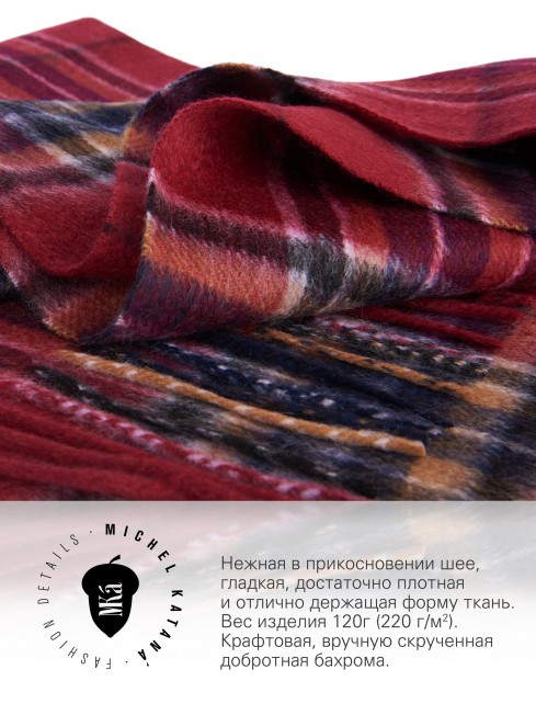 Длиный Шарф из мягчайшего 100% КАШЕМИРА (Twill) из пряжи средней тяжести ПЬЯННЫЙ КИЛТ FTW.C120_CASH-37/VINE.KILT